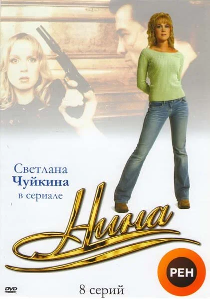 Нина - постер сериала